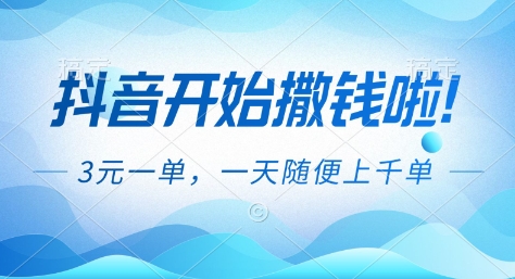抖音开始撒钱拉,3米一单,一天随便上千单,抖音福利推广项目【揭秘】-立业有术