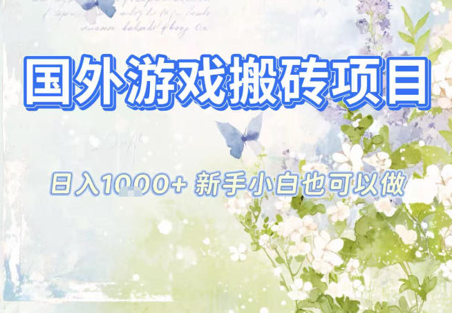 国外游戏全自动搬砖项目,日入10张,新手小白也可做,项目红利期,先搞先吃肉【揭秘】-立业有术