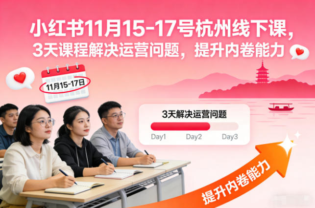 小红书11月15-17号杭州线下课,3天课程解决运营问题,提升内卷能力【音频+PPT图片】-立业有术