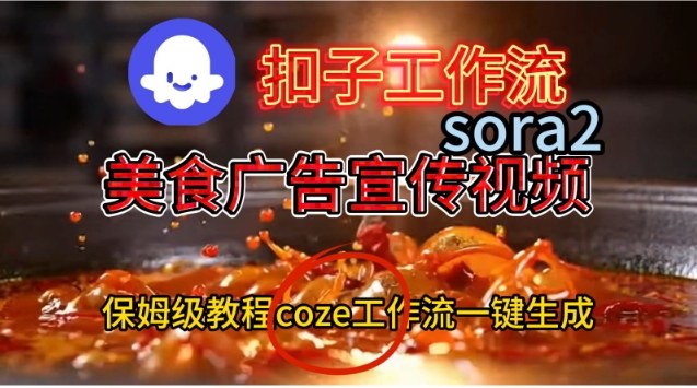 Coze扣子工作流一键生成Sora2美食户告宣传视频,保姆级搭建教程-立业有术
