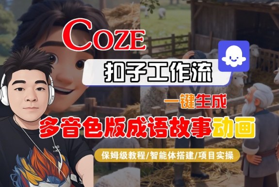Coze扣子智能体工作流一键生成“多音色版成语故事“动画,全流程保姆级教学-立业有术