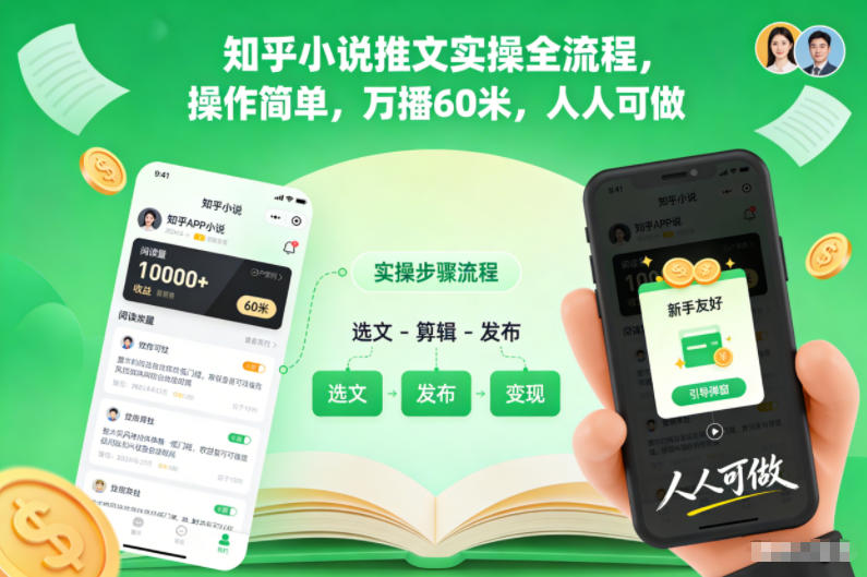 知乎小说推文实操全流程,操作简单,万播60米,人人可做-立业有术