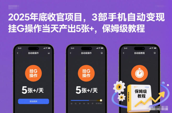 2025年底收官项目,3部手机自动变现,挂G操作当天产出5张+,保姆级教程【揭秘】-立业有术