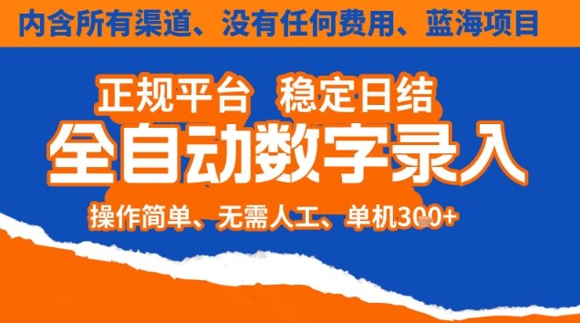 全自动数字录入,单机日入3张+,内含所有渠道全程免费零成本,操作简单可矩阵开干【揭秘】-立业有术