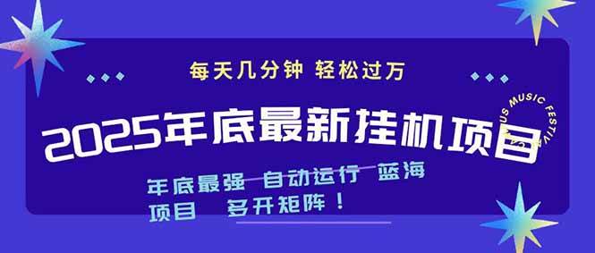(16807期)2025年年底最新挂机项目,不看电脑配置!每天几分钟,月入1000+,可矩阵,一台电脑支持多个…-立业有术