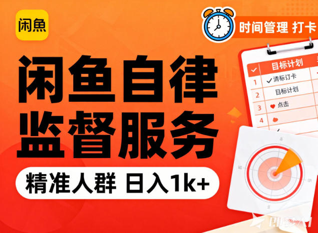 闲鱼卖自律监督服务,人群精准,每天1k+纯利润-立业有术