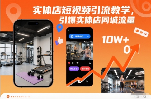 实体店短视频引流教学,引爆实体店同城流量-立业有术