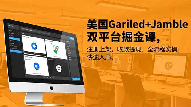 (16813期)美国Gariled+Jamble双平台掘金课,注册上架、收款提现、全流程实操,快速入局-立业有术