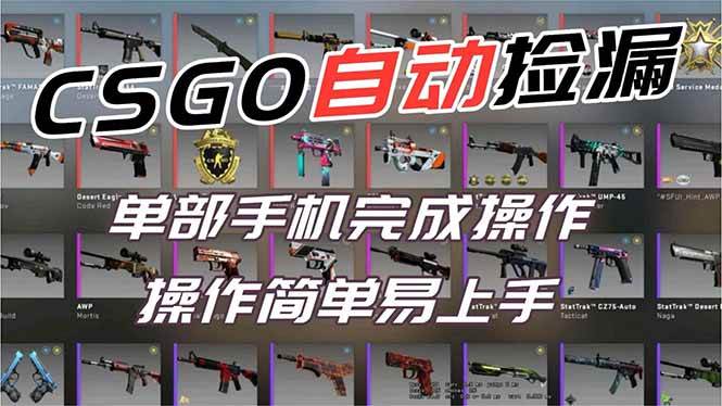 (16812期)用全球火爆游戏CSGO挂机捡漏赚钱过个肥年,一部手机轻松日入500+【副业网赚】-立业有术