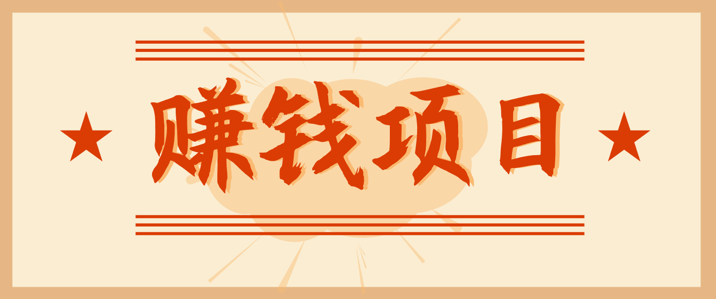 拍照片就有收益,零门槛的信息差项目,一单19.9,轻松实现月收益3000+-立业有术