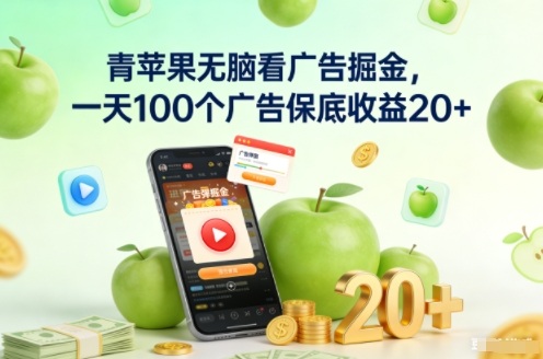 青苹果无脑看广告掘金,一天100个广告保底收益20+-立业有术
