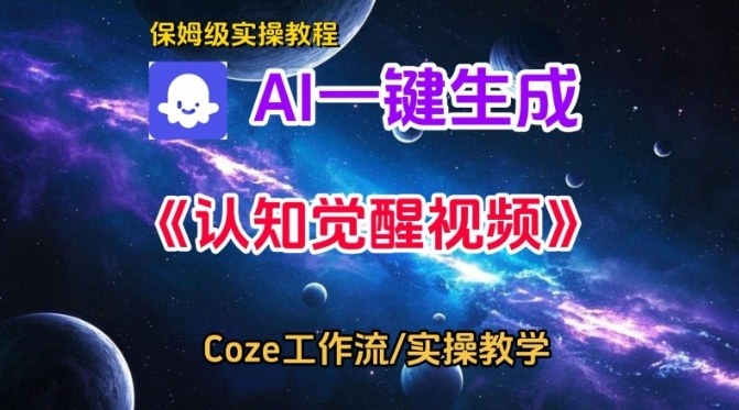 Coze扣子智能体工作流一键生成认知觉醒视频,保姆级搭建教学-立业有术