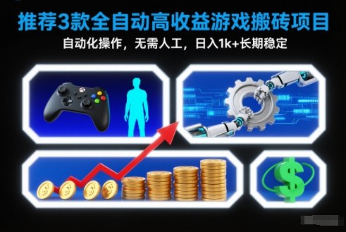 【推荐】3款全自动高收益游戏搬砖项目,自动化操作,无需人工,日入1k+,长期稳定【揭秘】-立业有术