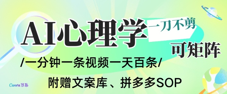 AI一键生成心理学简笔画视频,一刀不剪无需剪辑,可批量可矩阵,带书带素材带资料带徒弟-立业有术
