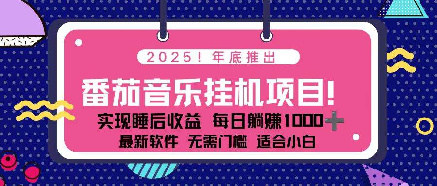 (16835期)全新平台,蓝海时期!2025年年底番茄音乐挂机项目,每天几分钟,月入1000+,可矩阵-立业有术