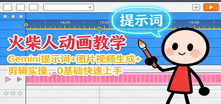 12月火柴人动画教学:Gemini 提示词+图片视频生成+剪辑实操,0基础快速上手-立业有术