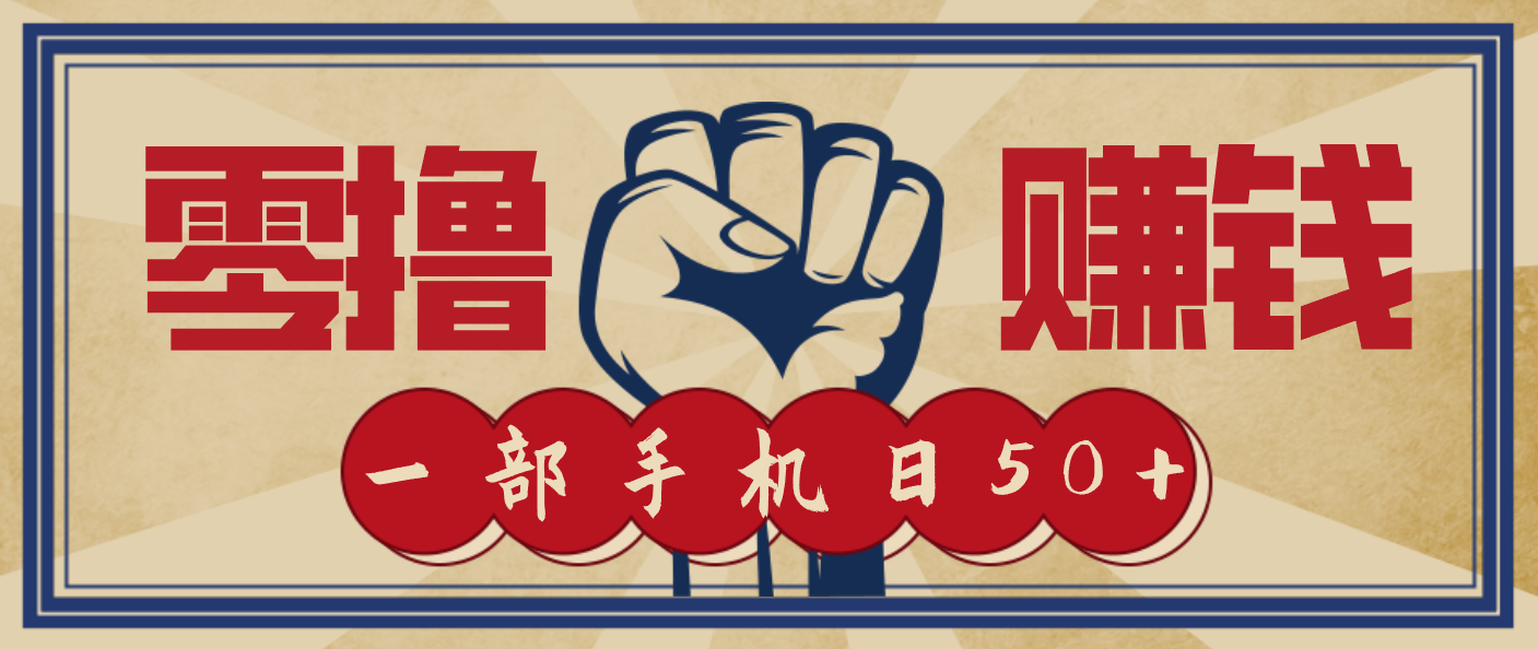 信息差搬砖赚钱,零成本零门槛,只需一部手机也能轻松日入50+-立业有术