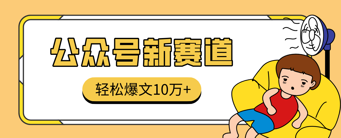 真猛!利用AI做公众号存钱赛道,零门槛轻松爆文10万+,拆解详细操作流程-立业有术