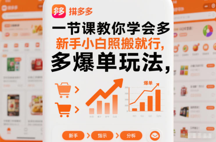 一节课教你学会拼多多爆单玩法,新手小白照搬就行-立业有术