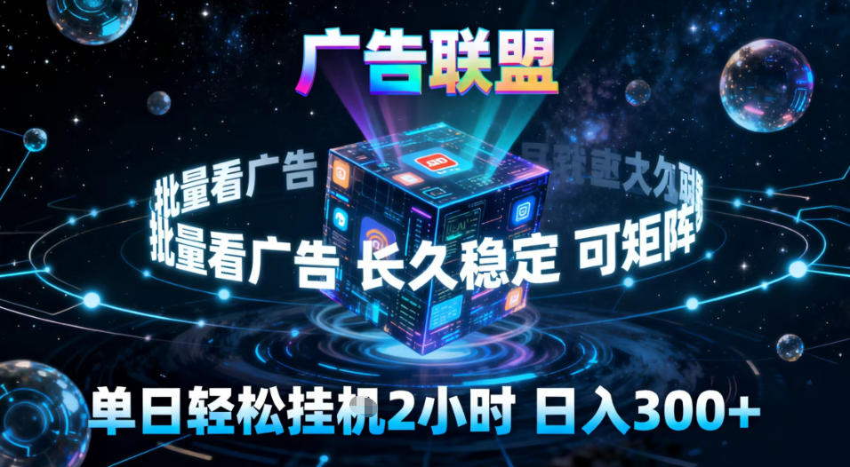 广告联盟全自动挂G掘金,稳定长期,单窗口最高收益30+,可矩阵【揭秘】-立业有术