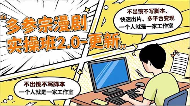 (16849期)多参 宗漫剧实操班2.0-更新,不出镜不写脚本、快速出片、多平台变现,一个人就是一家工作室-立业有术