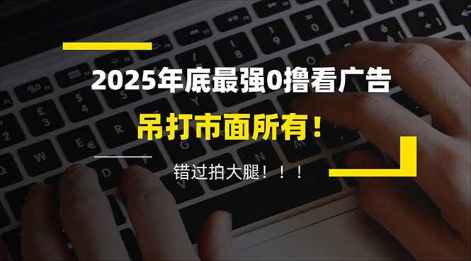 (16848期)懒人福利!每天 20 分钟刷广告,动动手指轻松赚 100+,碎片时间就能做!-立业有术