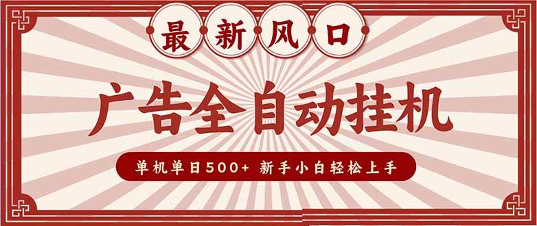 (16847期)2025最新风口 广告全自动挂机 单机单机单日500+ 矩阵放大 电脑越多收益越大。新手小白轻松上手-立业有术