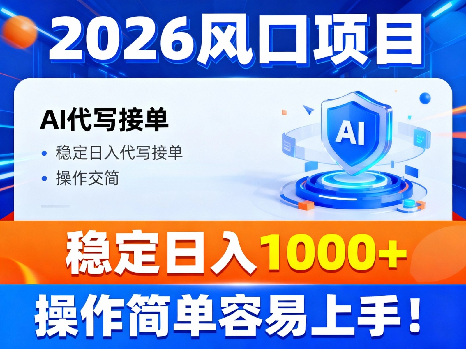 2026风口项目,提供接单渠道,AI代写接单,稳定日入1000+,操作简单容易上手-立业有术