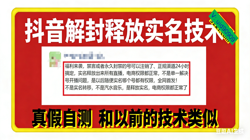 (16856期)12月抖音解封释放实名技术,真假自测 和以前的技术类似-立业有术