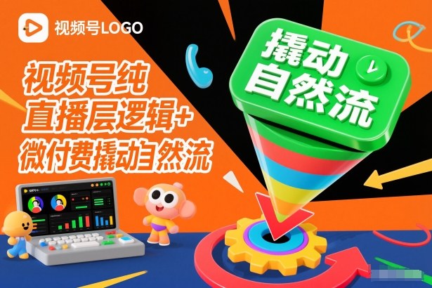 视频号纯直播底层逻辑+微付费撬动自然流-立业有术