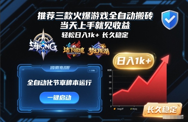 推荐三款火爆游戏全自动搬砖,当天上手就见收益,轻松日入1k+,长久稳定【揭秘】-立业有术