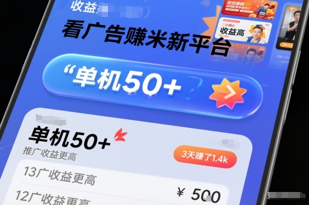 看广告賺米新平台,收益高,单机50+,推广收益更高,3天賺了1.4k【揭秘】-立业有术