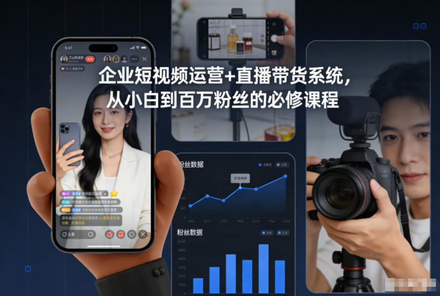 企业短视频运营+直播带货系统,从小白到百万粉丝的必修课程-立业有术