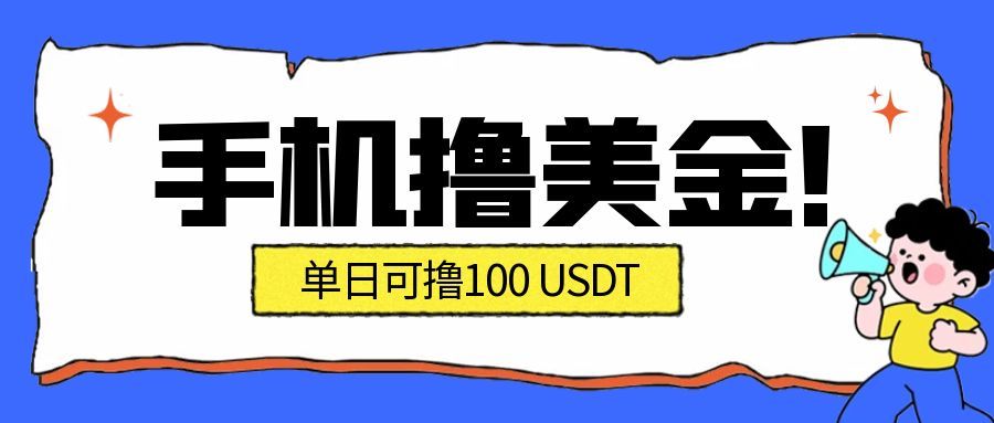 最新手机撸美金项目,单日产值100U+,2026年最新的风口项目-立业有术
