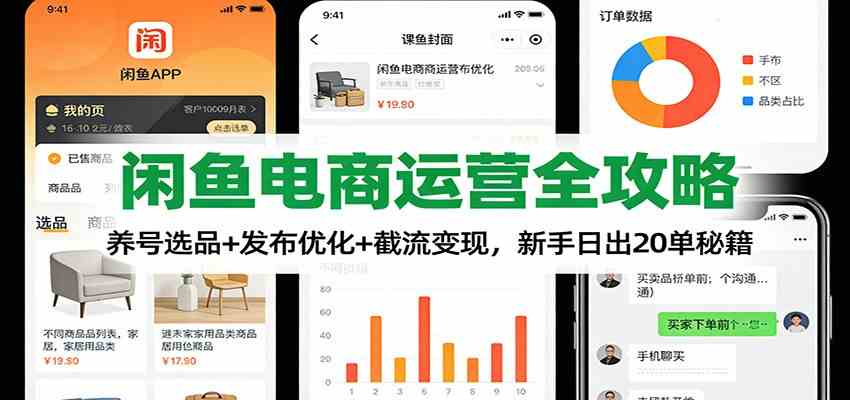 闲鱼电商运营全攻略:养号选品+发布优化+截流变现,新手日出20单秘籍-立业有术