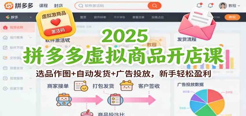 2025拼多多虚拟商品开店课:选品作图+自动发货+广告投放,新手轻松盈利-立业有术