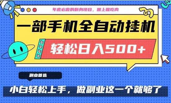 年底必做翻身项目,只需一部手机,每天操作十几分钟,轻松日入500+【揭秘】-立业有术