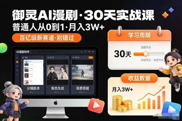 御灵AI漫剧30天实战课,普通人从0到1,月入3W+,别错过这个百亿级新赛(更新中)-立业有术