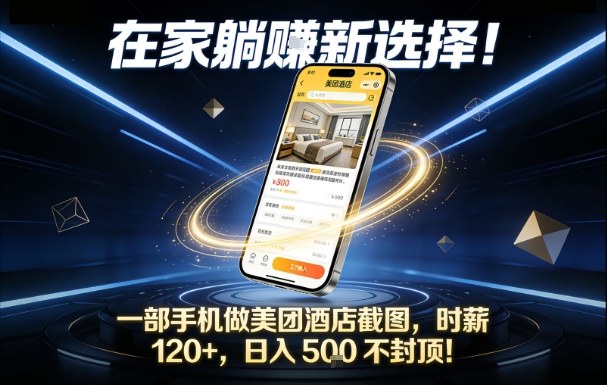 在家躺賺新选择,一部手机做美团酒店截图,时薪120+,日入5张不封顶【揭秘】-立业有术