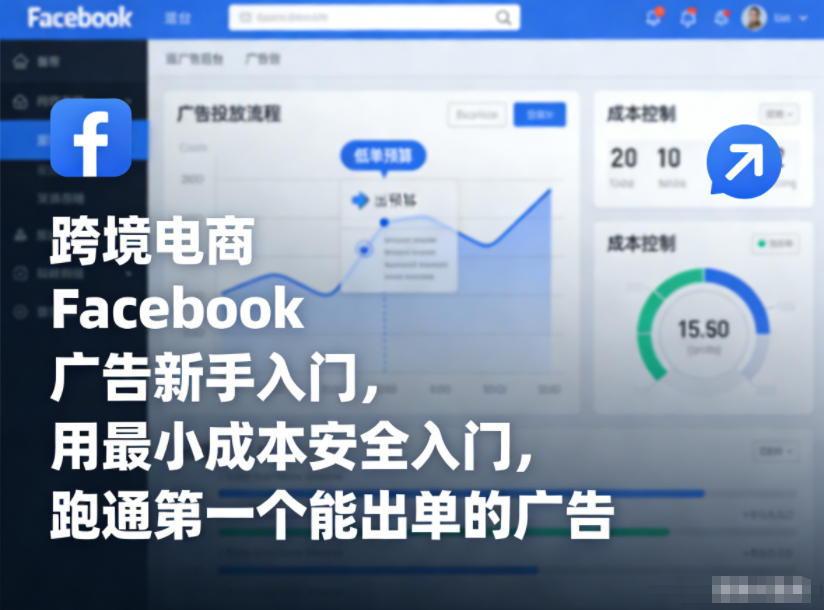 跨境电商Facebook广告新手入门,用最小成本安全入门,跑通第一个能出单的广告-立业有术