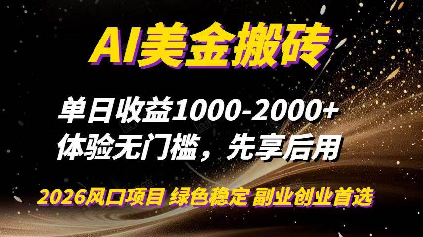 (16972期)AI美金搬砖,单日收益1000-2000+,2025风口项目,可以副业,可以全职,可以工作室放大-立业有术