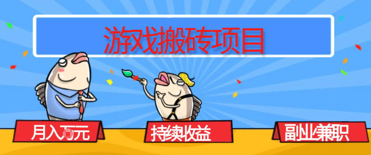 游戏搬砖项目,月入1W+,稳定持续收益,副业兼职賺米必看【揭秘】-立业有术