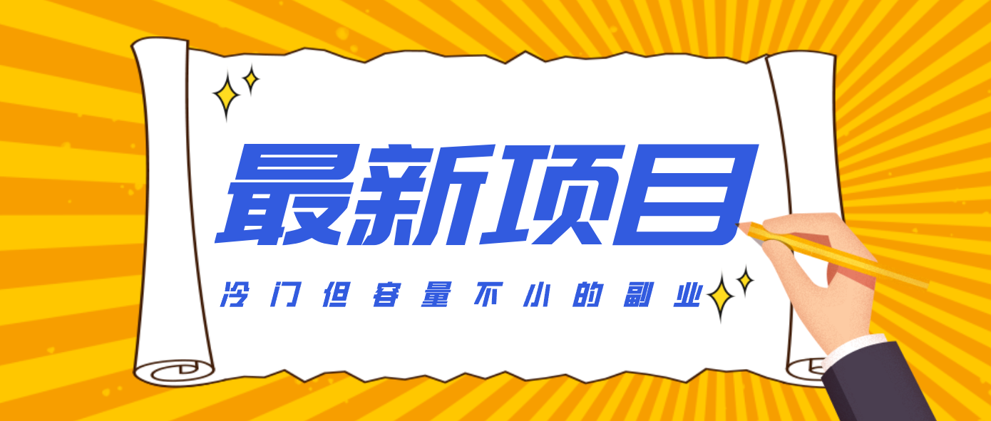 冷门但容量不小的副业,腾讯视频创作者分成计划,后期一天收益200-300-立业有术
