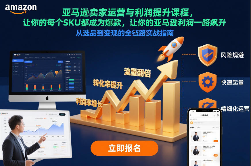 亚马逊卖家运营与利润提升课程,让你的每个SKU都成为爆款,让你的亚马逊利润一路飙升(更新12月)-立业有术