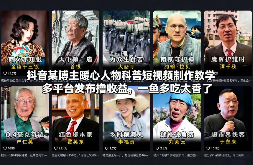 抖音某博主暖心人物科普短视频制作教学,多平台发布撸收益,一鱼多吃太香了-立业有术