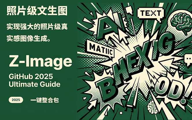 Z-Image – 逼真照片级文生图神器 WebUI+ComfyUI工作流 一键整合包-立业有术