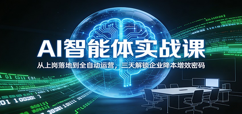 AI智能体实战课:从上岗落地到全自动运营,三天解锁企业降本增效密码-立业有术