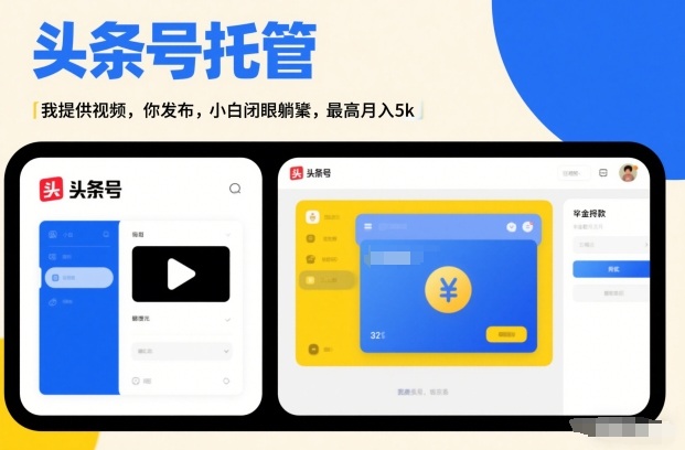 头条号AI托管,我提供视频,你发布,小白闭眼躺賺,最高月入5k+【揭秘】-立业有术