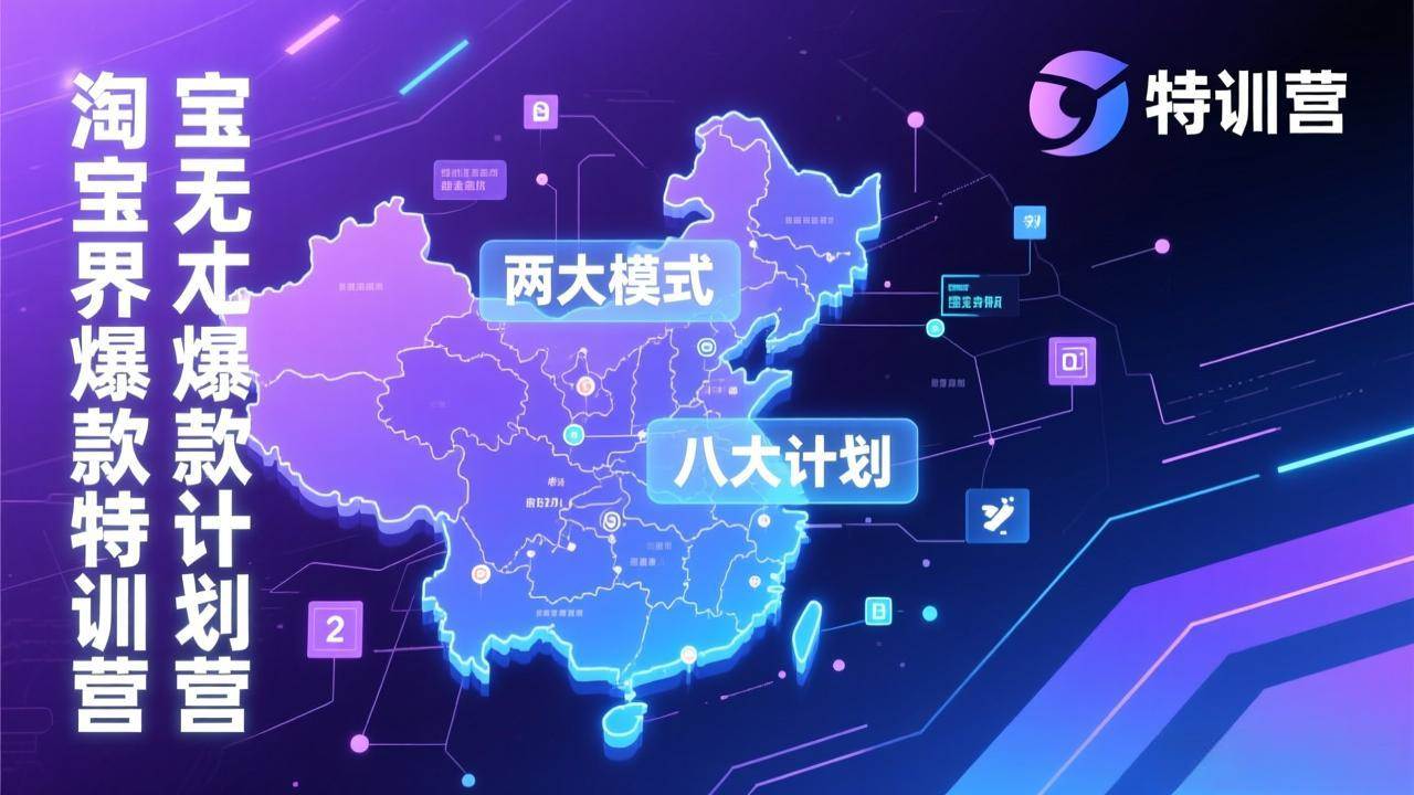 (17226期)淘宝无界爆款训练营:2026年1月杭州线下高端集训课,3天构建两大模式八大计划体系-立业有术