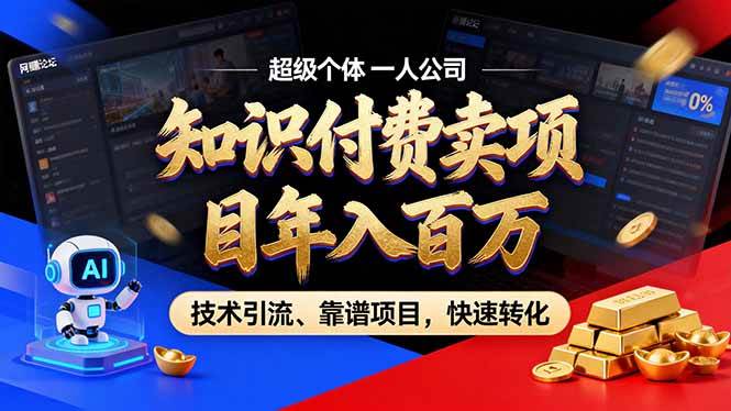 (17219期)2026年卖项目年入百万,AI智能体个人IP-精准引流-稳定项目-转化成交-立业有术
